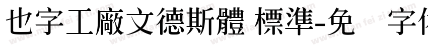 也字工廠文德斯體 標準字体转换